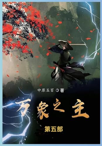 万象之主: 第五部 von Not Avail