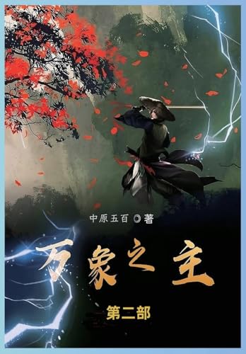 万象之主: 第二部 万象之主: 第二部 von Not Avail