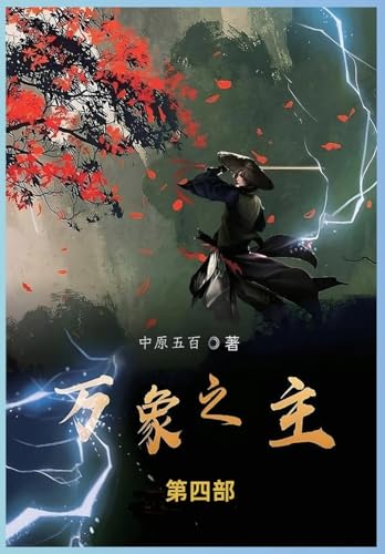 万象之主: 第四部 von Not Avail