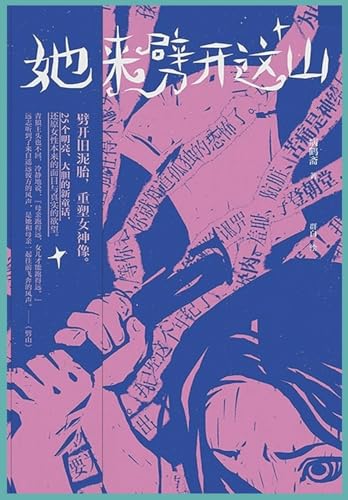 她来劈开这山 她来劈开这山 von Taotao Publishing