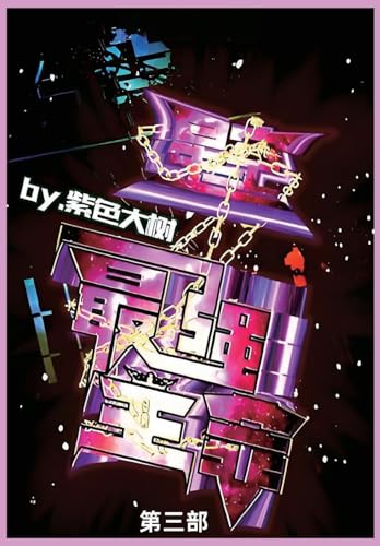 星空之最强主宰: 第三部 von Not Avail