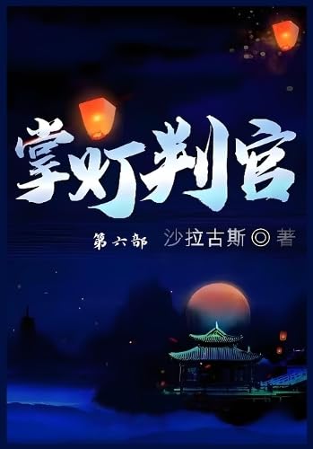 掌灯判官: 第六部 掌灯判官: 第六部 von Yuedu Publishing