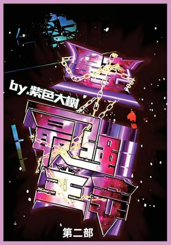 星空之最强主宰: 第二部 von Not Avail