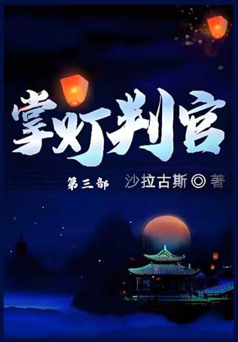 掌灯判官: 第三部 von Yuedu Publishing
