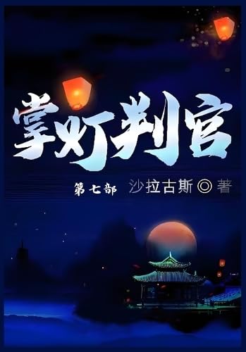 掌灯判官: 第七部 掌灯判官: 第七部 von Yuedu Publishing