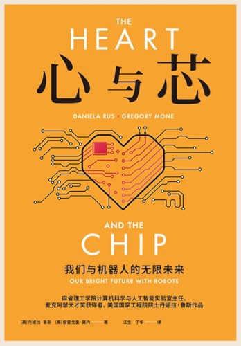 心与芯:我们与机器人的无限未来 心与芯:我们与机器人的无限未来 von Taotao Publishing