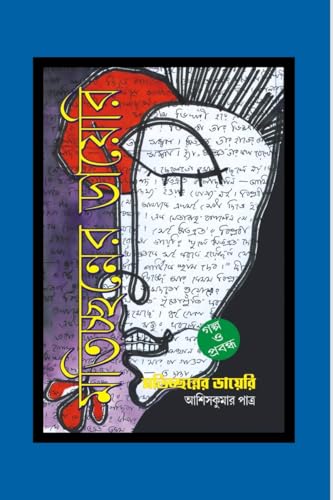 মতিচ্ছন্নের ডায়েরি von Notion Press