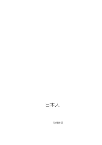 日本人 von Independently published