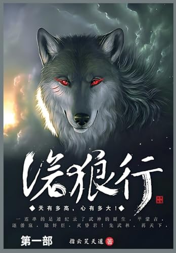 沧狼行: 第一部 von Not Avail
