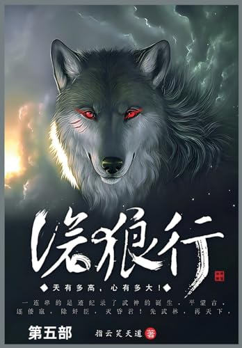 沧狼行: 第五部 von Not Avail