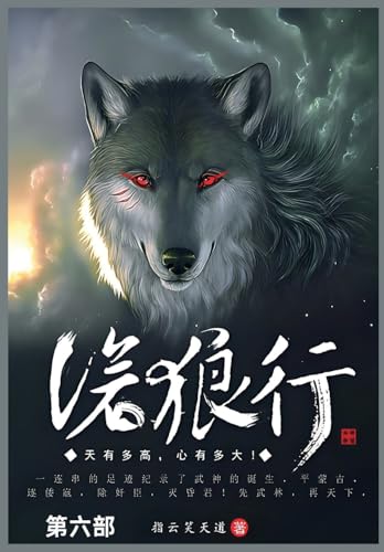 沧狼行: 第六部 von Not Avail