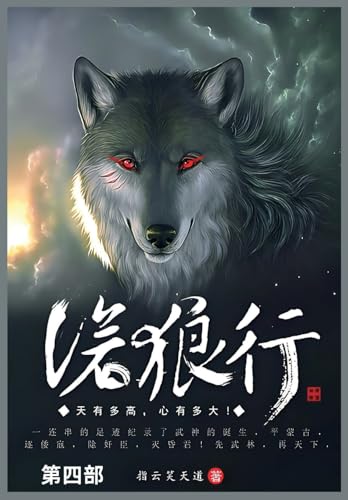 沧狼行: 第四部 von Not Avail