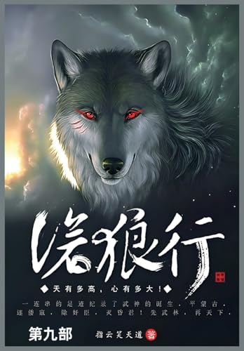 沧狼行: 第九部 von Not Avail