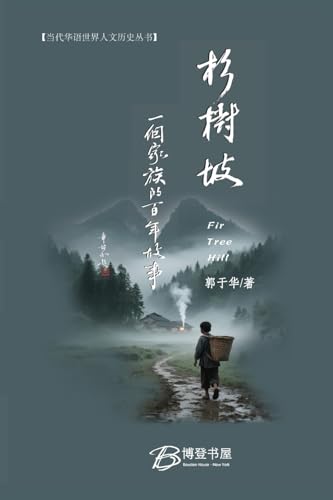 杉树坡---一个家族的百年故事 von Not Avail