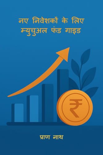 नए निवेशकों के लिए म्युचुअल फंड गाइड von Notion Press