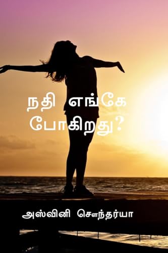 நதி எங்கே போகிறது von Notion Press