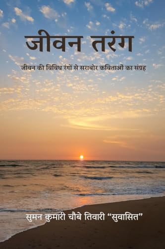 जीवन तरंग: जीवन की विविध रंगों से सराबोर कविताओं का संग्रह von Notion Press