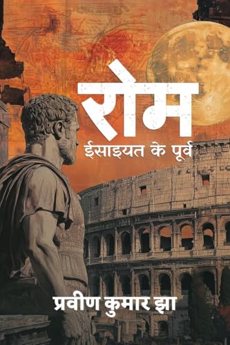 रोम - ईसाइयत के पूर्व von Notion Press