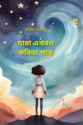 যারা এখনও কবিতা পড়ে: ৯০ টি কবিতার সংকলন: ৯০ টি কবিতার সংকলন von Notion Press