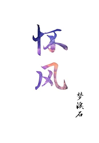 怀风 怀风 von Yuedu Publishing
