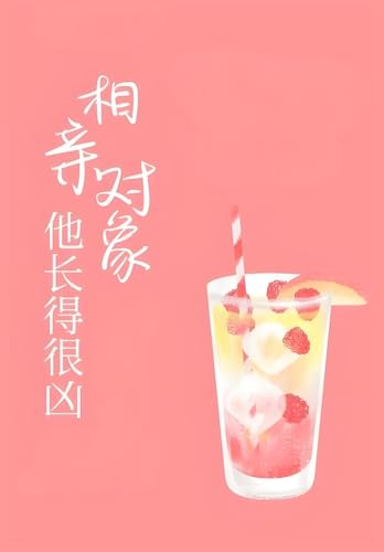 相亲对象他长得很凶 相亲对象他长得很凶 von Yuedu Publishing