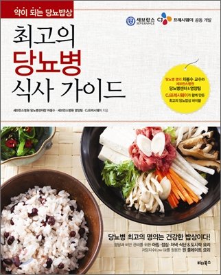 Get the best diabetes meal (Korean edition) (Korean)
