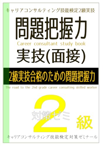 キャリアコンサルティング技能検定 2級実技合格のための問題把握力 von Independently published
