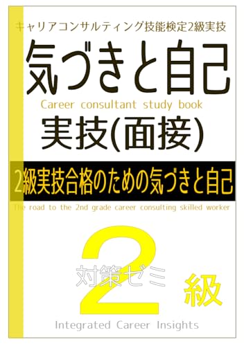 キャリアコンサルティング技能検定 2級実技合格のための気づきと自己 キャリアコンサルティング技能検定 2級実技合格のための気づきと自己 von Independently published