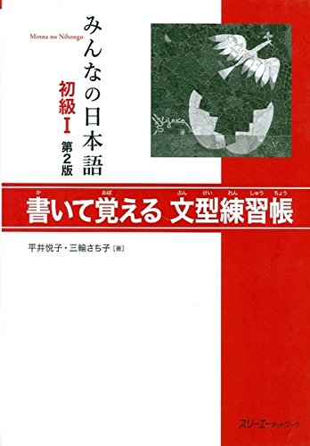 Minna no Nihongo I - 2. Edition - Arbeitsbuch - WORKBOOK Shokyu - Hyojun Mondaishu: Text auf Japanisch (Japanische Sprachbücher)