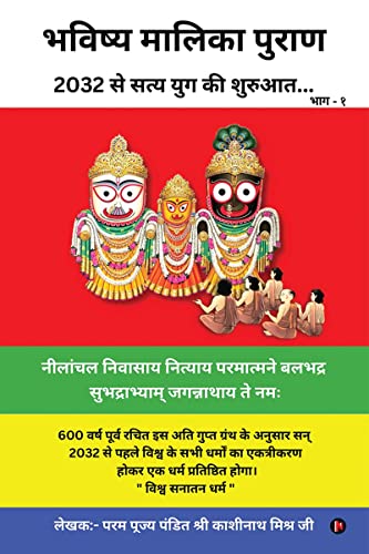 Bhavishya Malika Puran: 2032 से सत्य युग की शुरुआत... / 2032 se Satya Yug ki Shuruaat... Bhavishya Malika Puran: 2032 से सत्य युग की शुरुआत... / 2032 se Satya Yug ki Shuruaat...