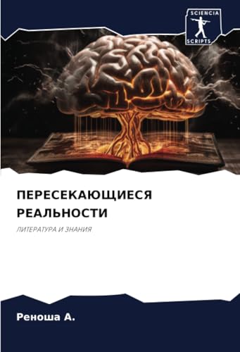 ПЕРЕСЕКАЮЩИЕСЯ РЕАЛЬНОСТИ: ЛИТЕРАТУРА И ЗНАНИЯ: LITERATURA I ZNANIYa von Sciencia Scripts
