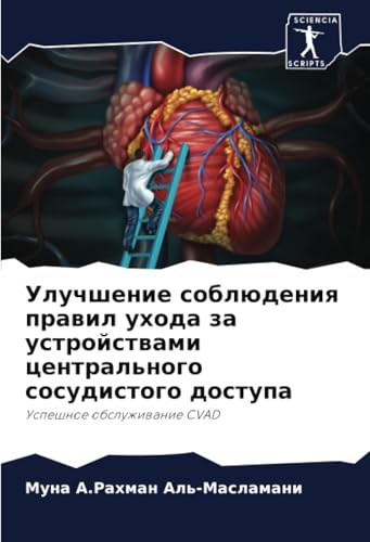 Улучшение соблюдения правил ухода за устройствами центрального сосудистого доступа: Успешное обслуживание CVAD: Uspeshnoe obsluzhiwanie CVAD von Sciencia Scripts