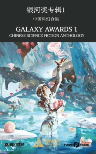 Galaxy Awards 1: Chinese Science Fiction Anthology von Future Fiction