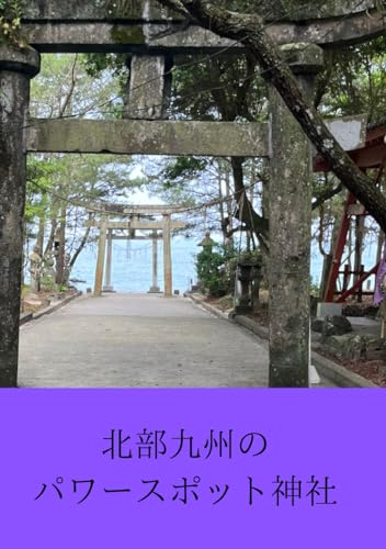 北部九州のパワースポット神社 von Independently published