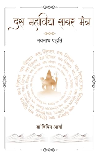 Das Mahavidya Sabar Mantra - Navnath Padhati von White Falcon Publishing