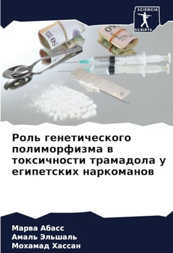 Роль генетического полиморфизма в токсичности трамадола у египетских наркоманов: DE von Sciencia Scripts