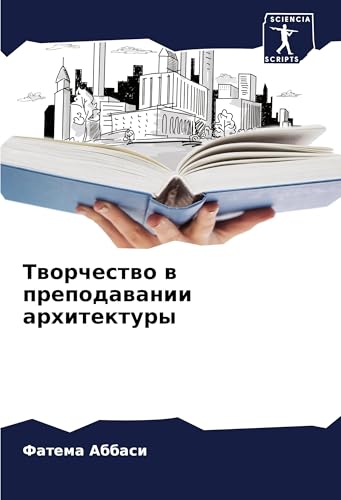 Tworchestwo w prepodawanii arhitektury: DE von Sciencia Scripts