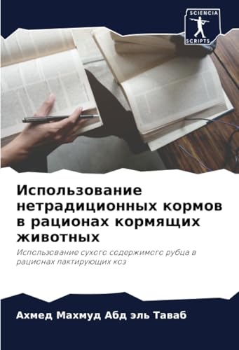 Использование нетрадиционных кормов в рационах кормящих животных: Использование сухого содержимого рубца в рационах лактирующих коз: Ispol'zowanie ... rubca w racionah laktiruüschih koz von Sciencia Scripts