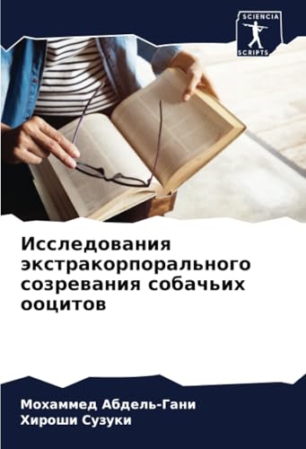 Исследования экстракорпорального созревания собачьих ооцитов: DE von Sciencia Scripts