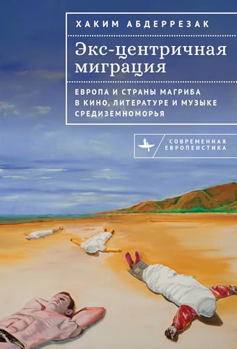 Excentric Migrations (Contemporary European Studies) von BiblioRossica