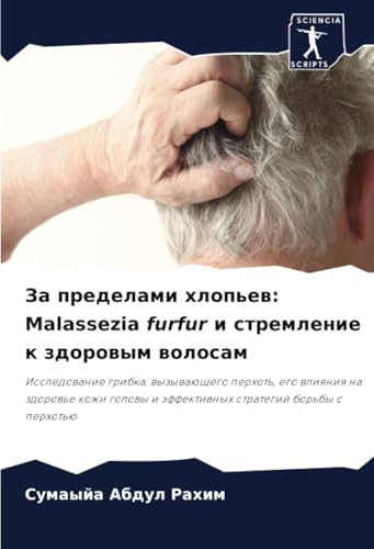 За пределами хлопьев: Malassezia furfur и стремление к здоровым волосам: Исследование грибка, вызывающего перхоть, его влияния на здоровье кожи головы ... i äffektiwnyh strategij bor'by s perhot'ü von Sciencia Scripts