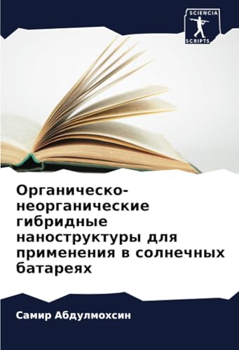 Органическо-неорганические гибридные наноструктуры для применения в солнечных батареях: DE Органическо-неорганические гибридные наноструктуры для применения в солнечных батареях: DE
