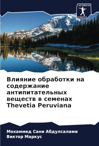 Влияние обработки на содержание антипитательных веществ в семенах Thevetia Peruviana: DE Влияние обработки на содержание антипитательных веществ в семенах Thevetia Peruviana: DE