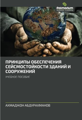 ПРИНЦИПЫ ОБЕСПЕЧЕНИЯ СЕЙСМОСТОЙКОСТИ ЗДАНИЙ И СООРУЖЕНИЙ: УЧЕБНОЕ ПОСОБИЕ: UChEBNOE POSOBIE ПРИНЦИПЫ ОБЕСПЕЧЕНИЯ СЕЙСМОСТОЙКОСТИ ЗДАНИЙ И СООРУЖЕНИЙ: УЧЕБНОЕ ПОСОБИЕ: UChEBNOE POSOBIE von Palmarium Academic Publishing