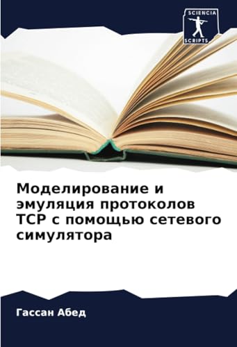 Моделирование и эмуляция протоколов TCP с помощью сетевого симулятора: DE von Sciencia Scripts