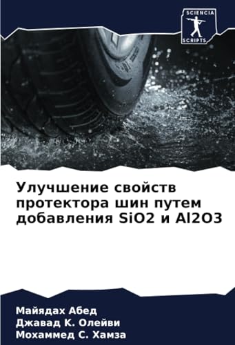 Улучшение свойств протектора шин путем добавления SiO2 и Al2O3: DE