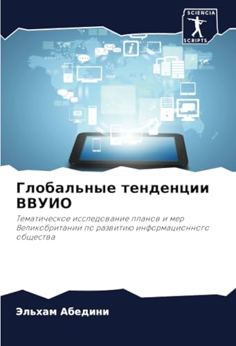 Глобальные тенденции ВВУИО: Тематическое исследование планов и мер Великобритании по развитию информационного общества: Tematicheskoe issledowanie ... po razwitiü informacionnogo obschestwa von Sciencia Scripts