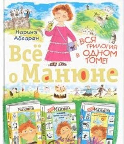 Vse o Manjune. Vsja trilogija v odnom tome