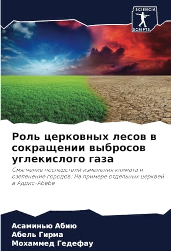 Роль церковных лесов в сокращении выбросов углекислого газа: Смягчение последствий изменения климата и озеленение городов: На примере отдельных ... Na primere otdel'nyh cerkwej w Addis-Abebe Роль церковных лесов в сокращении выбросов углекислого газа: Смягчение последствий изменения климата и озеленение городов: На примере отдельных ... Na primere otdel'nyh cerkwej w Addis-Abebe von Sciencia Scripts