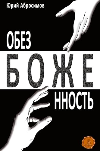 Obezbozhennost' (Hardcover) von ISIA Media Verlag